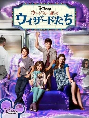 Волшебники из Вэйверли Плэйс (2007) - смотреть онлайн